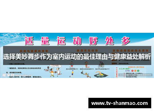 选择美妙舞步作为室内运动的最佳理由与健康益处解析